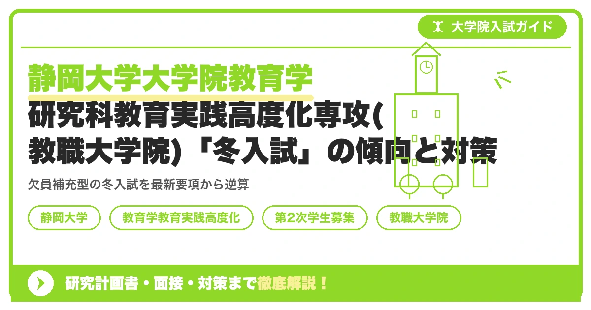 静岡大学大学院教育学研究科教育実践高度化専攻(教職大学院)「冬入試」の傾向と対策を示すアイキャッチ画像