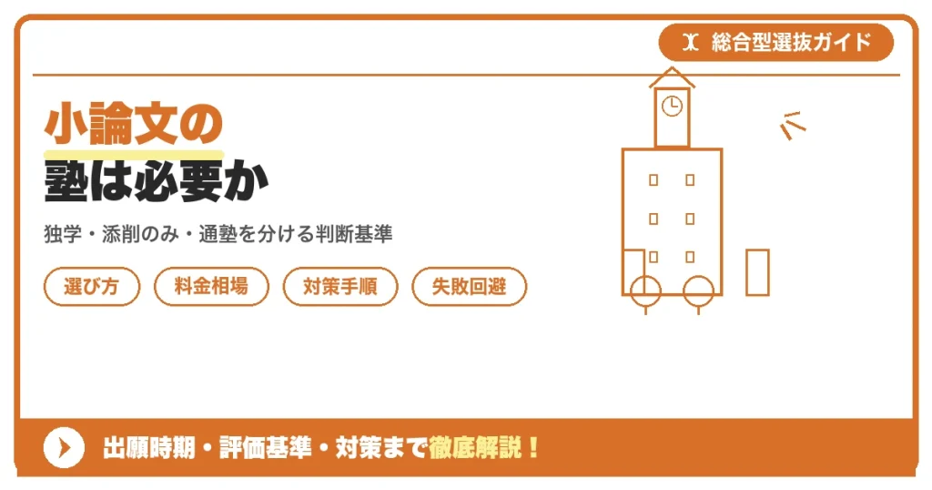 小論文の塾は必要か｜添削だけ受ける選択肢も含めて解説を示すアイキャッチ画像