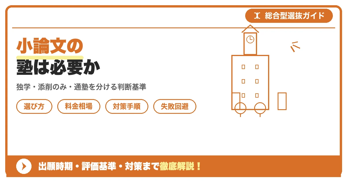 小論文の塾は必要か｜添削だけ受ける選択肢も含めて解説を示すアイキャッチ画像