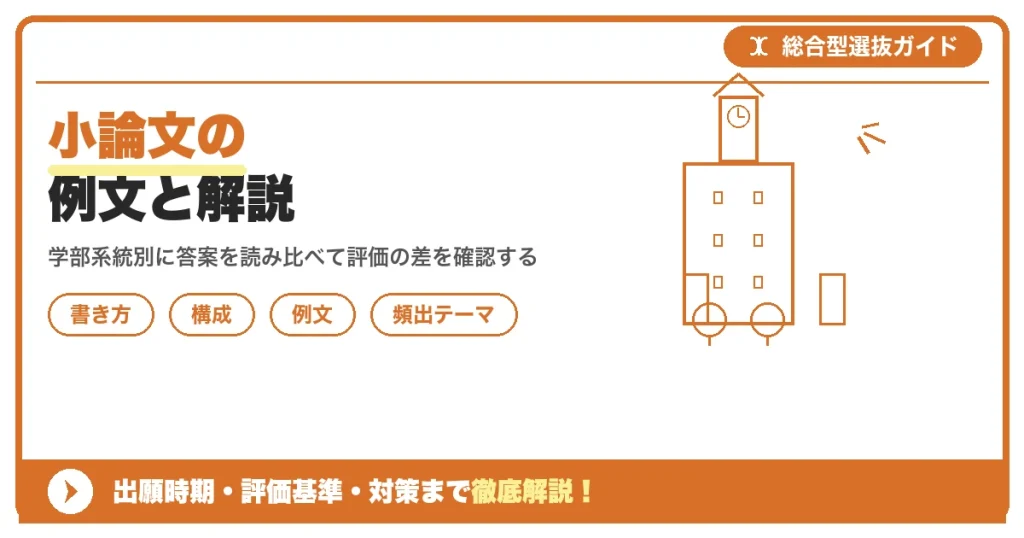 小論文の例文と解説｜合格答案はどこが違うのかを示すアイキャッチ画像