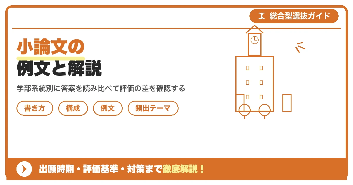 小論文の例文と解説|合格答案はどこが違うのかを示すアイキャッチ画像