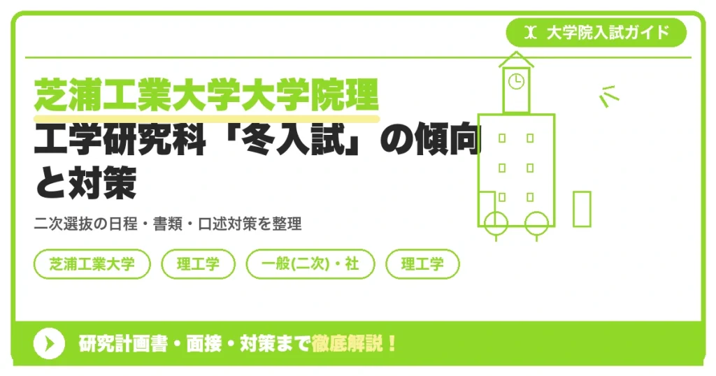 芝浦工業大学大学院理工学研究科「冬入試」の傾向と対策を示すアイキャッチ画像