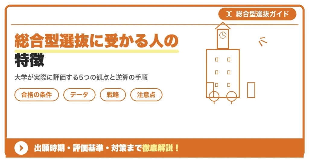 総合型選抜に受かる人の特徴｜評価される5つの共通点を示すアイキャッチ画像