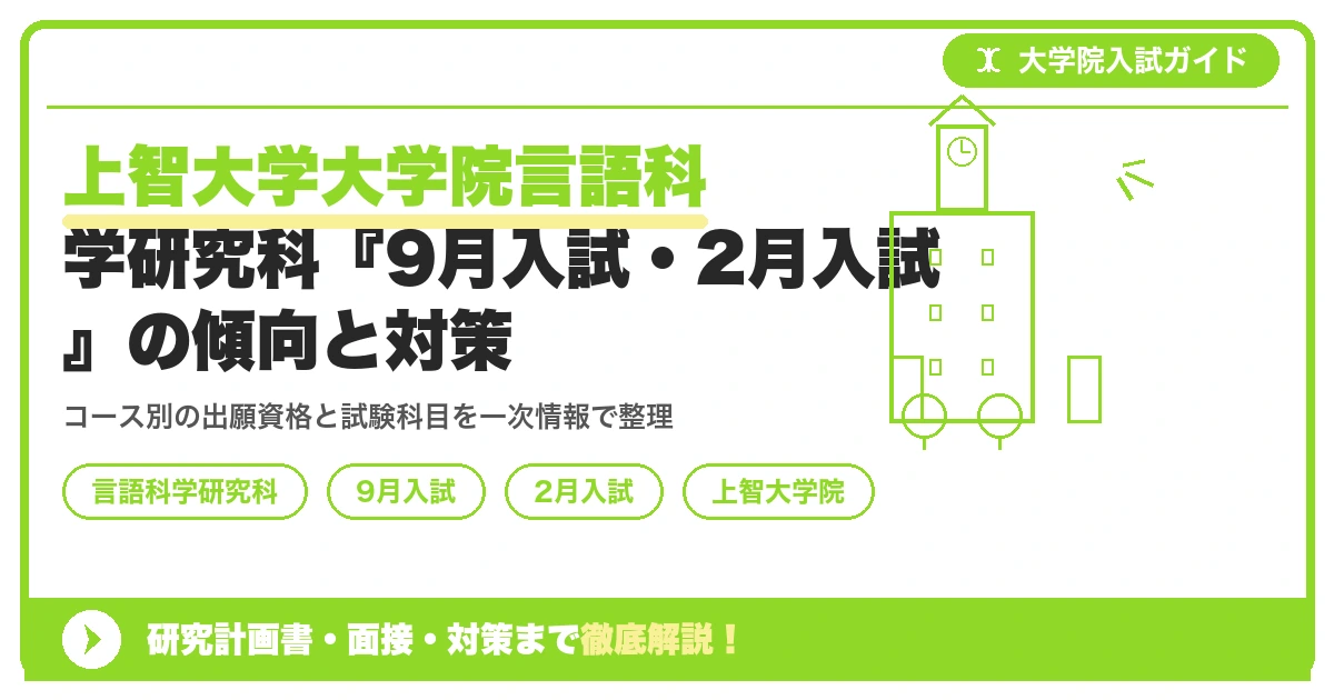 上智大学大学院言語科学研究科『9月入試・2月入試』の傾向と対策｜出願資格・試験科目までを示すアイキャッチ画像
