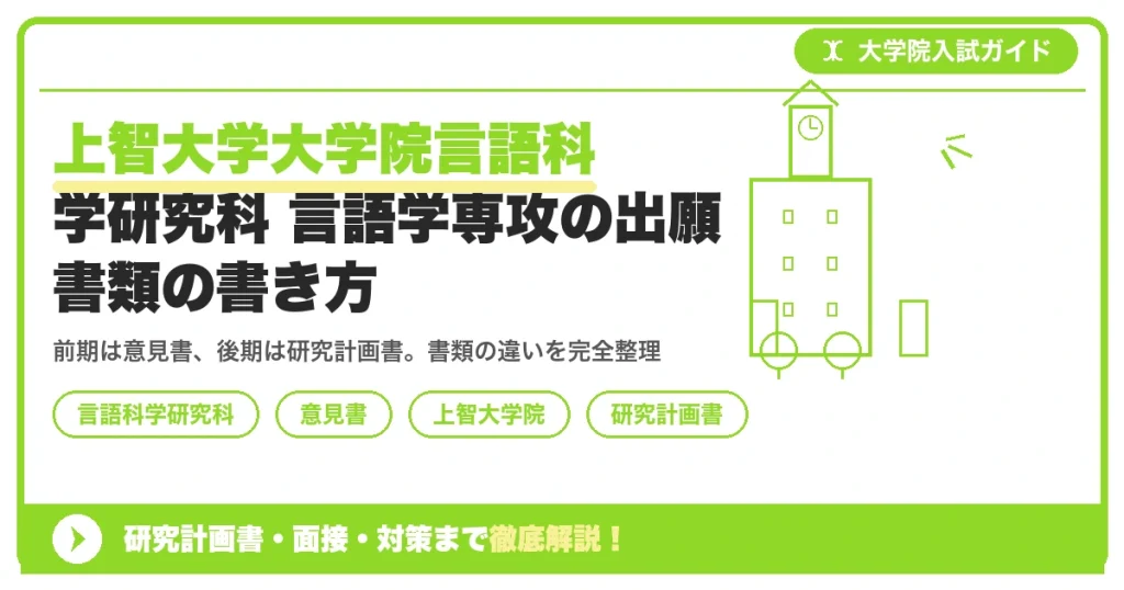 上智大学大学院言語科学研究科 言語学専攻の出願書類の書き方｜コース別「意見書」と研究計画書の違いを示すアイキャッチ画像
