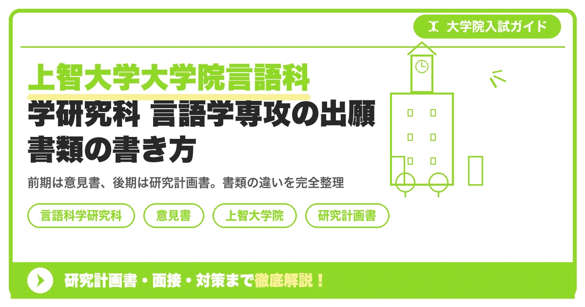 上智大学大学院言語科学研究科 言語学専攻の出願書類の書き方｜コース別「意見書」と研究計画書の違いを示すアイキャッチ画像