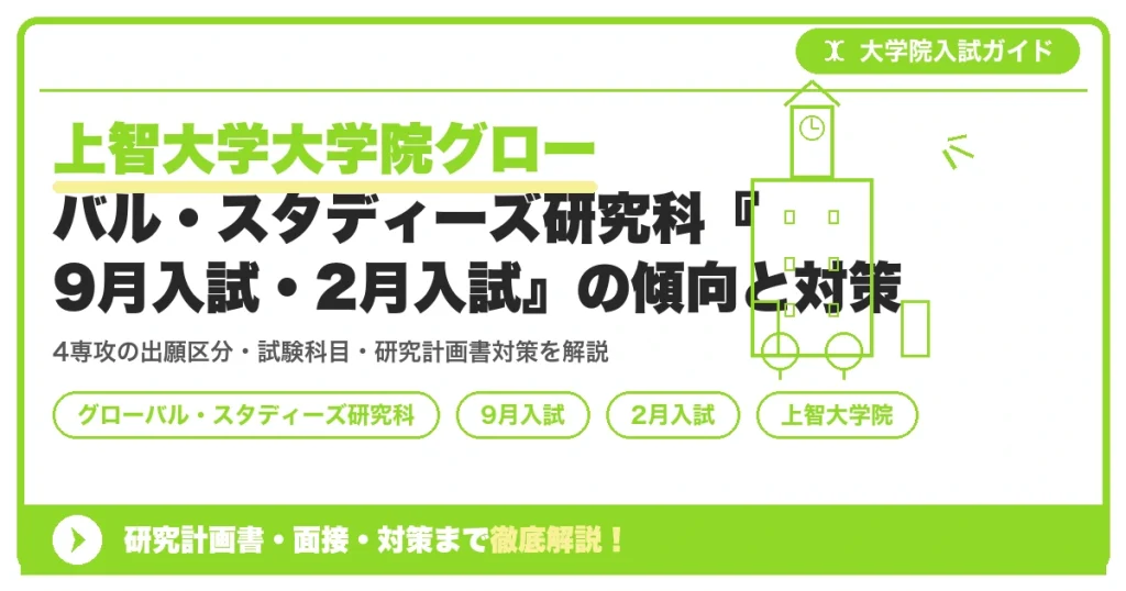 上智大学大学院グローバル・スタディーズ研究科『9月入試・2月入試』の傾向と対策｜専攻別の出願資格までを示すアイキャッチ画像