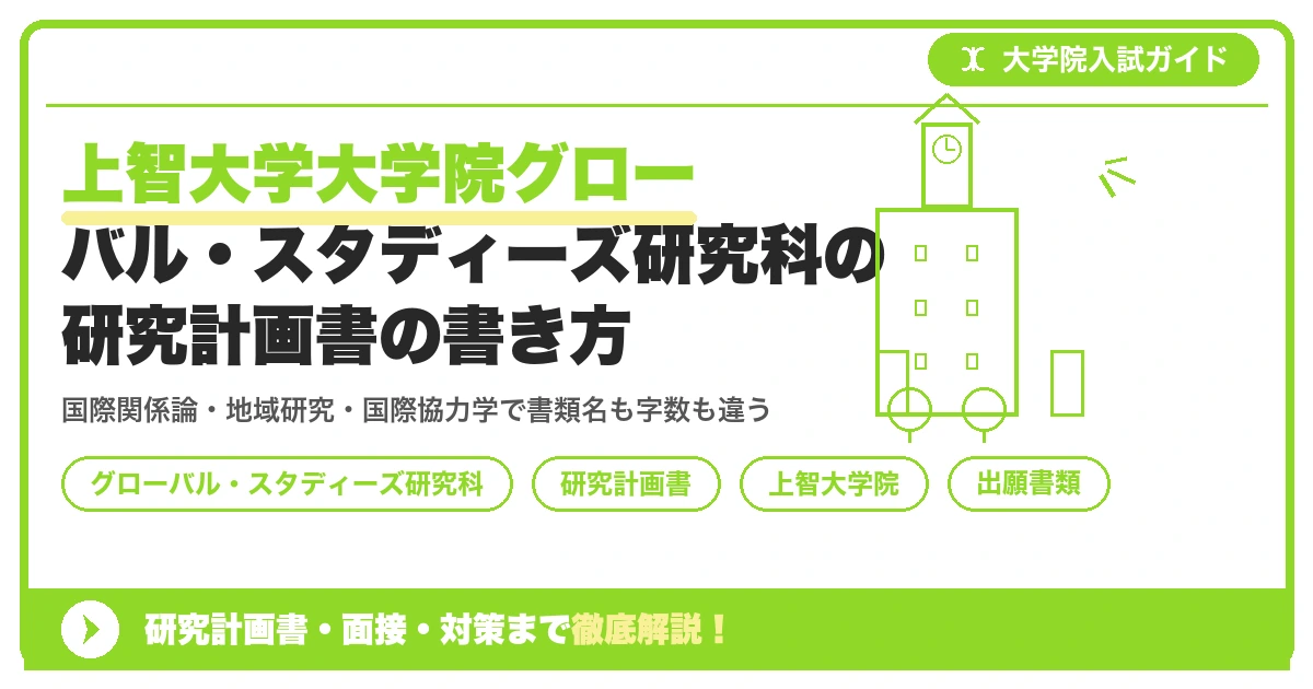 上智大学大学院グローバル・スタディーズ研究科の研究計画書の書き方｜専攻・回次別の書き方の違いを示すアイキャッチ画像