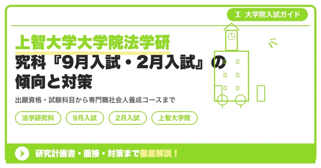 上智大学大学院法学研究科『9月入試・2月入試』の傾向と対策｜出願資格・試験科目までを示すアイキャッチ画像