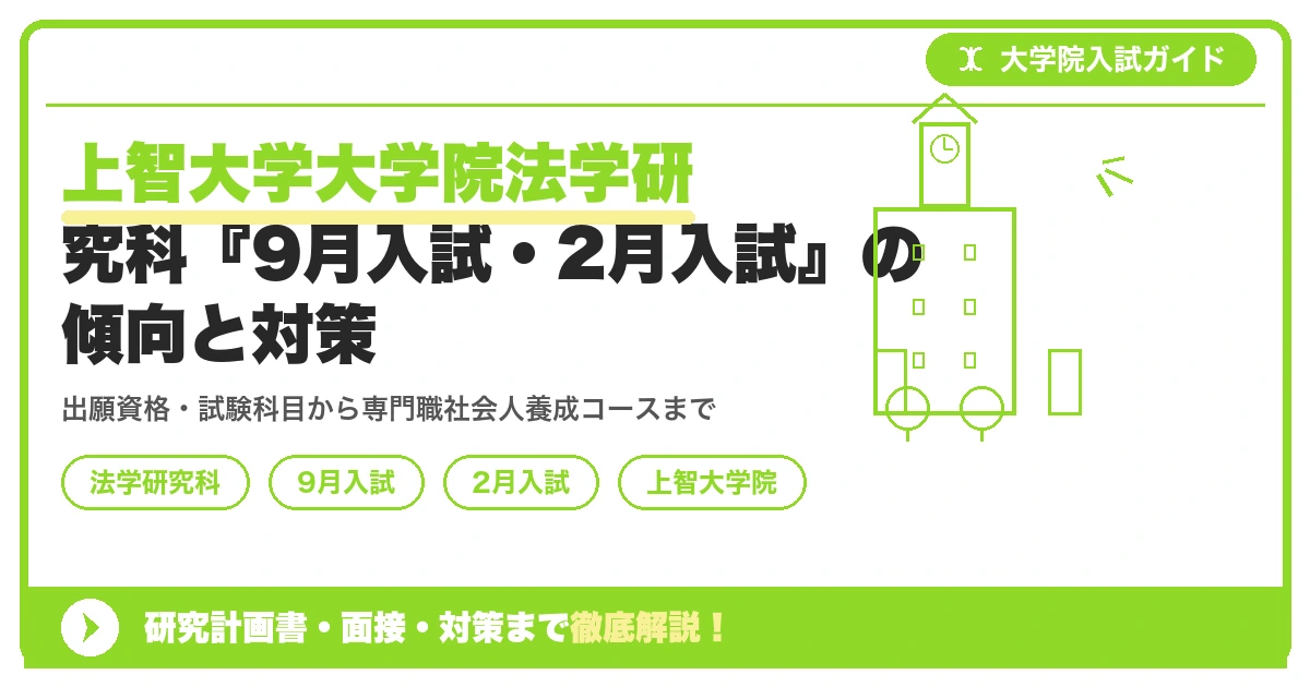 上智大学大学院法学研究科『9月入試・2月入試』の傾向と対策|出願資格・試験科目までを示すアイキャッチ画像