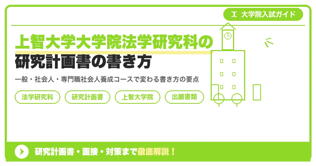 上智大学大学院法学研究科の研究計画書の書き方|一般入試・社会人入試の書き方の違いを示すアイキャッチ画像