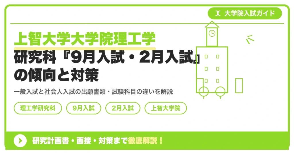 上智大学大学院理工学研究科『9月入試・2月入試』の傾向と対策｜出願資格・試験科目までを示すアイキャッチ画像