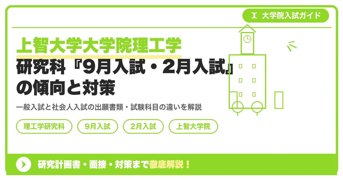上智大学大学院理工学研究科『9月入試・2月入試』の傾向と対策｜出願資格・試験科目までを示すアイキャッチ画像