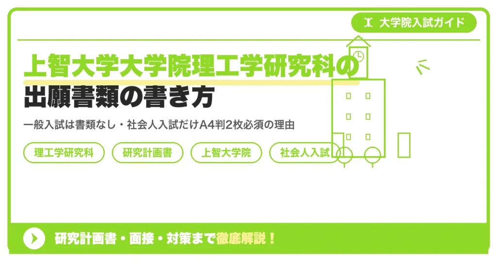 上智大学大学院理工学研究科の出願書類の書き方｜社会人入試のみ必須の研究計画書の書き方を示すアイキャッチ画像