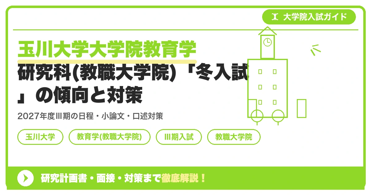 玉川大学大学院教育学研究科(教職大学院)「冬入試」の傾向と対策を示すアイキャッチ画像