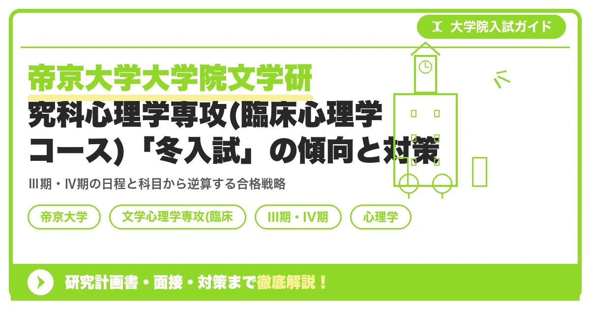 帝京大学大学院文学研究科心理学専攻(臨床心理学コース)「冬入試」の傾向と対策を示すアイキャッチ画像