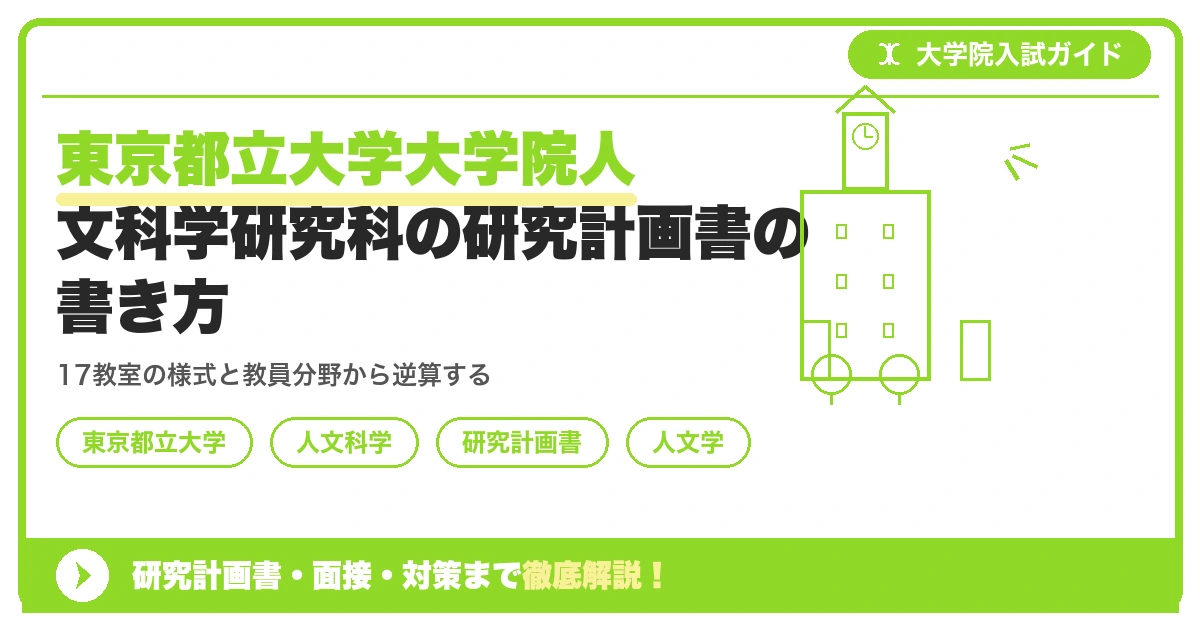 東京都立大学大学院人文科学研究科の研究計画書の書き方｜専攻・カリキュラム・教員の研究分野から逆算するを示すアイキャッチ画像