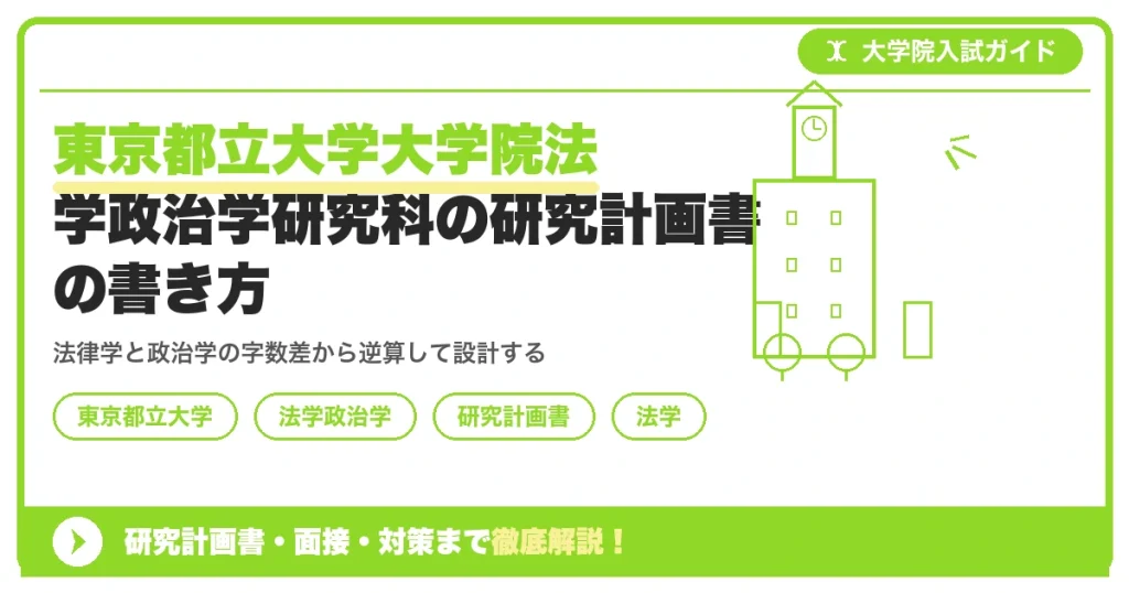 東京都立大学大学院法学政治学研究科の研究計画書の書き方｜専攻・カリキュラム・教員の研究分野から逆算するを示すアイキャッチ画像