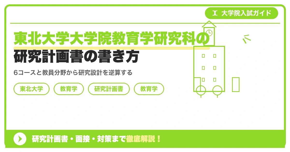 東北大学大学院教育学研究科の研究計画書の書き方｜専攻・カリキュラム・教員の研究分野から逆算するを示すアイキャッチ画像