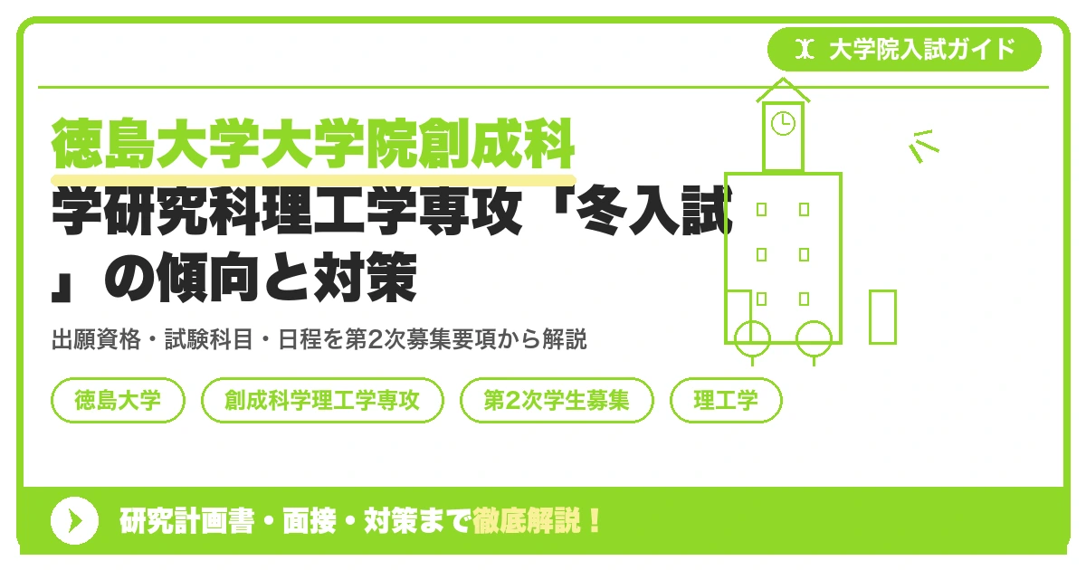 徳島大学大学院創成科学研究科理工学専攻「冬入試」の傾向と対策を示すアイキャッチ画像