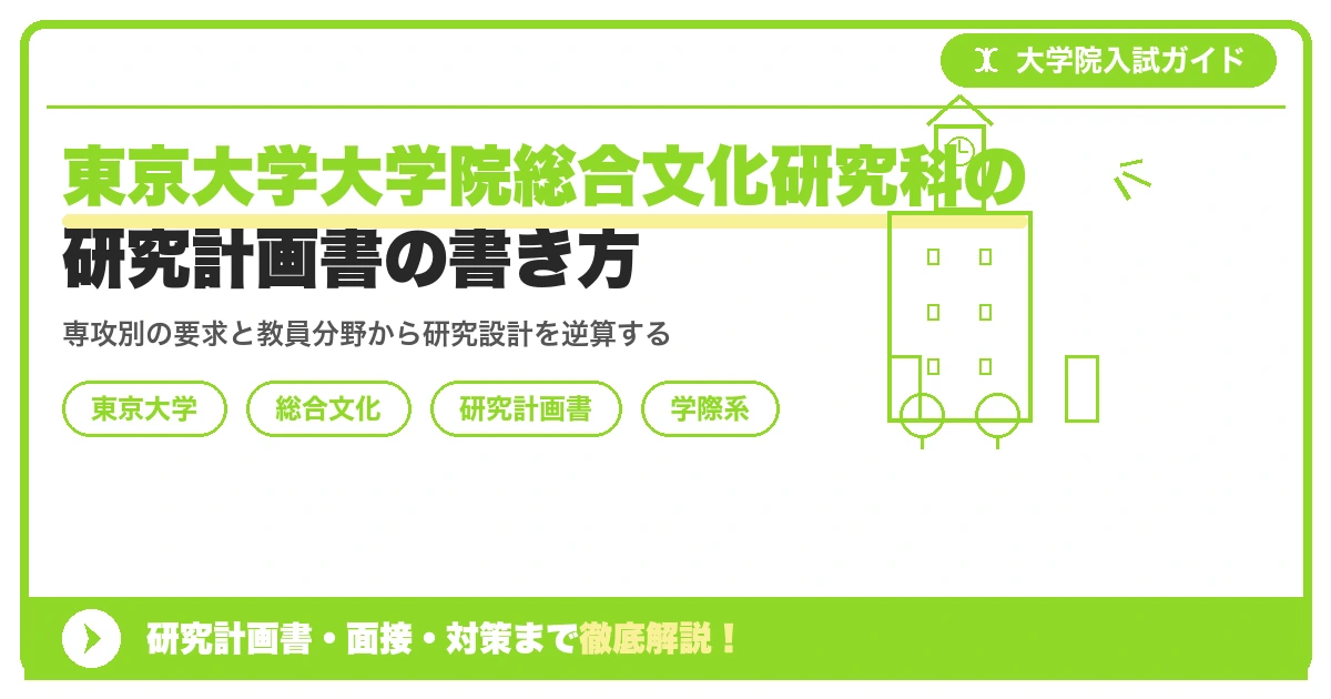 東京大学大学院総合文化研究科の研究計画書の書き方｜専攻・カリキュラム・教員の研究分野から逆算するを示すアイキャッチ画像
