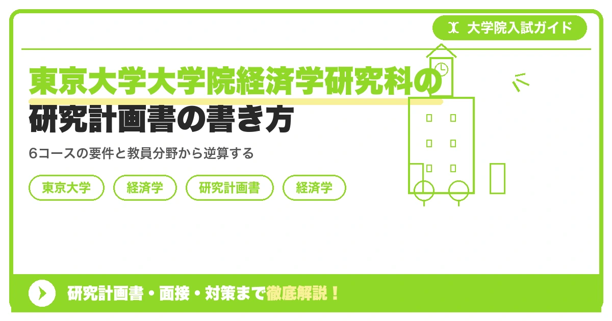 東京大学大学院経済学研究科の研究計画書の書き方｜専攻・カリキュラム・教員の研究分野から逆算するを示すアイキャッチ画像