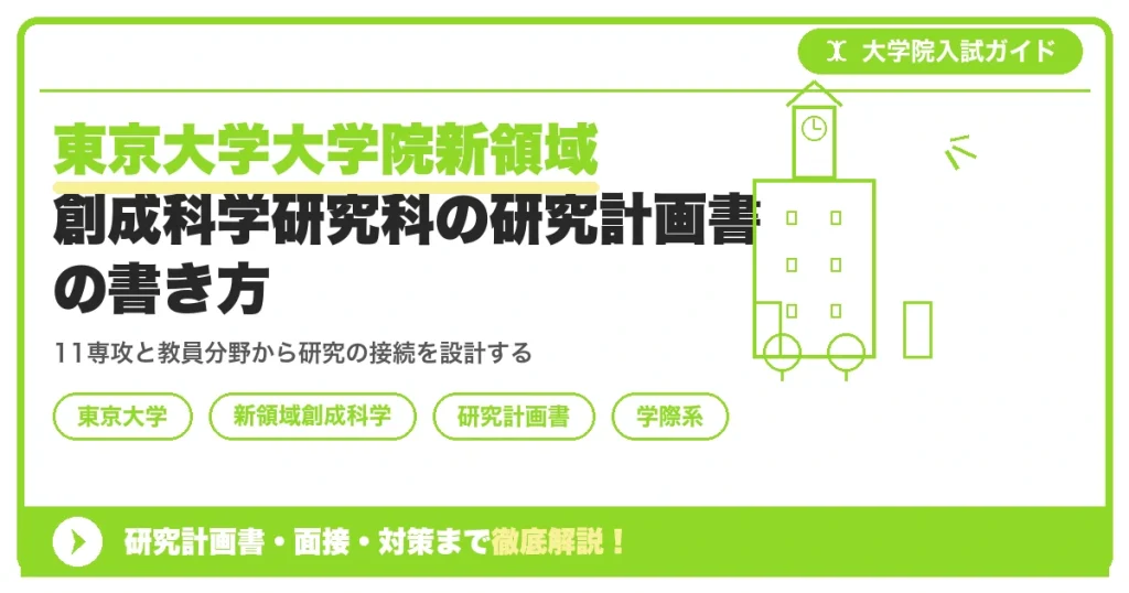 東京大学大学院新領域創成科学研究科の研究計画書の書き方｜専攻・カリキュラム・教員の研究分野から逆算するを示すアイキャッチ画像