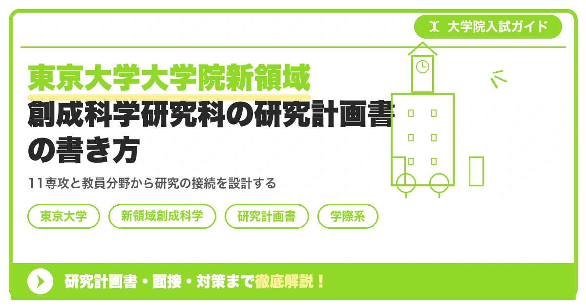 東京大学大学院新領域創成科学研究科の研究計画書の書き方|専攻・カリキュラム・教員の研究分野から逆算するを示すアイキャッチ画像