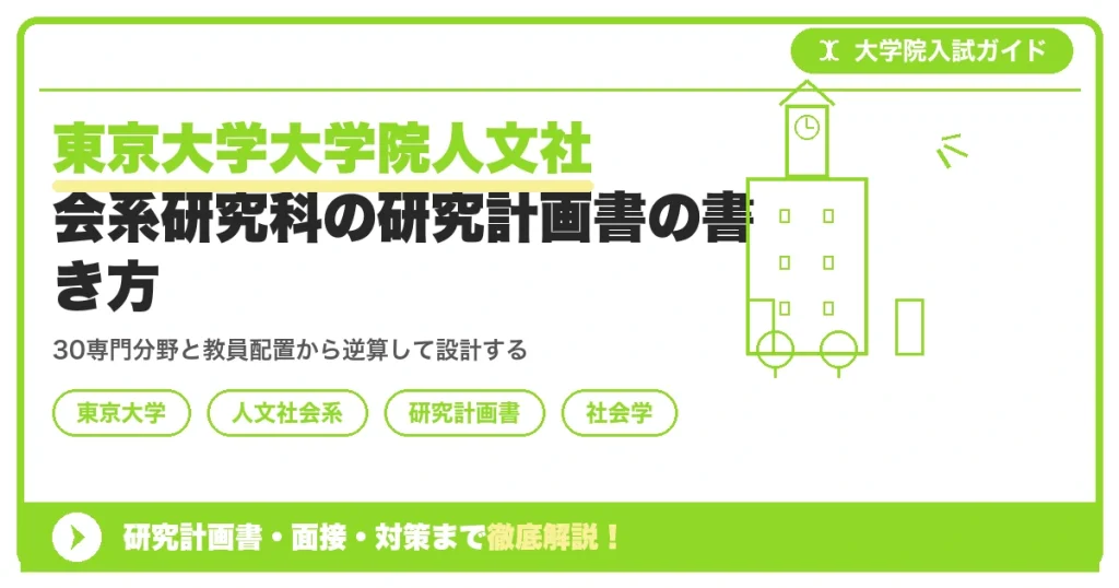 東京大学大学院人文社会系研究科の研究計画書の書き方｜専攻・カリキュラム・教員の研究分野から逆算するを示すアイキャッチ画像