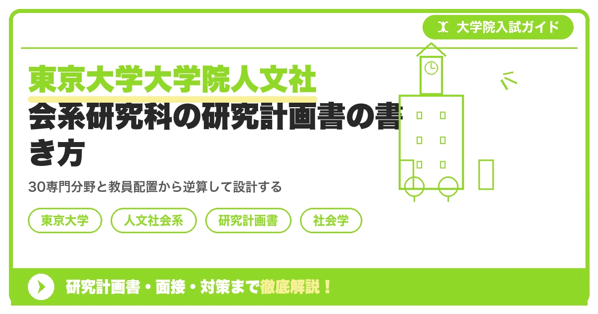東京大学大学院人文社会系研究科の研究計画書の書き方|専攻・カリキュラム・教員の研究分野から逆算するを示すアイキャッチ画像