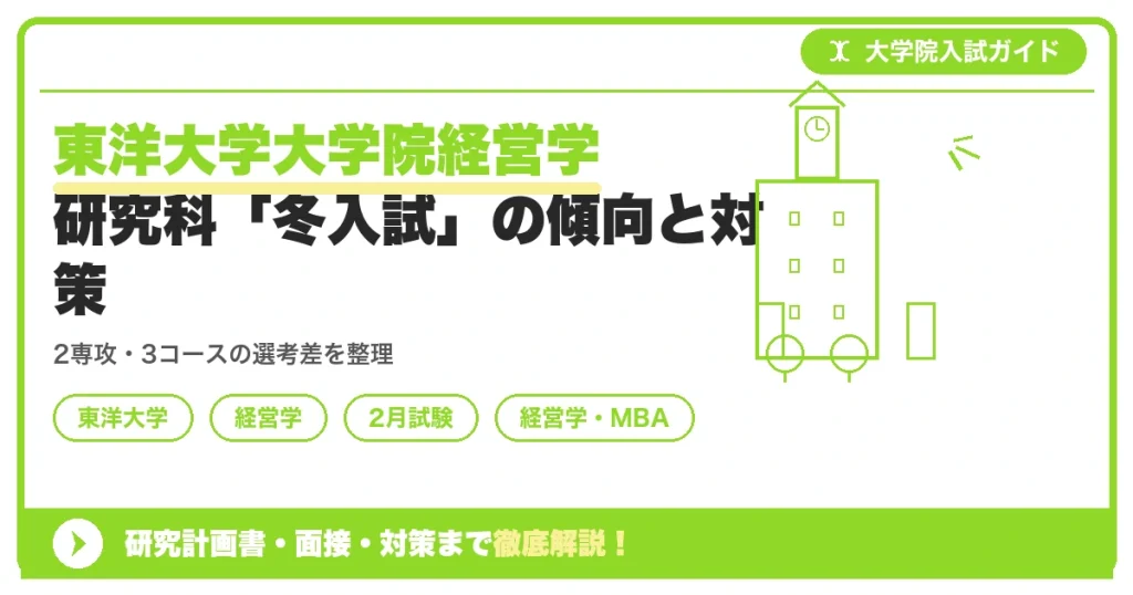 東洋大学大学院経営学研究科「冬入試」の傾向と対策を示すアイキャッチ画像