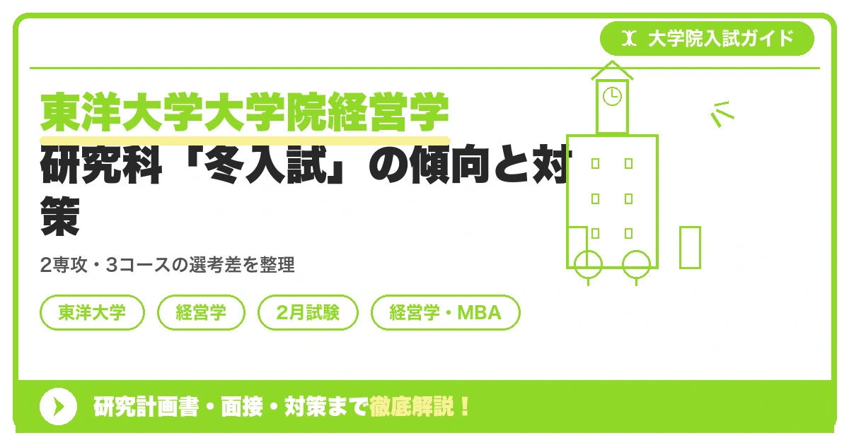東洋大学大学院経営学研究科「冬入試」の傾向と対策を示すアイキャッチ画像
