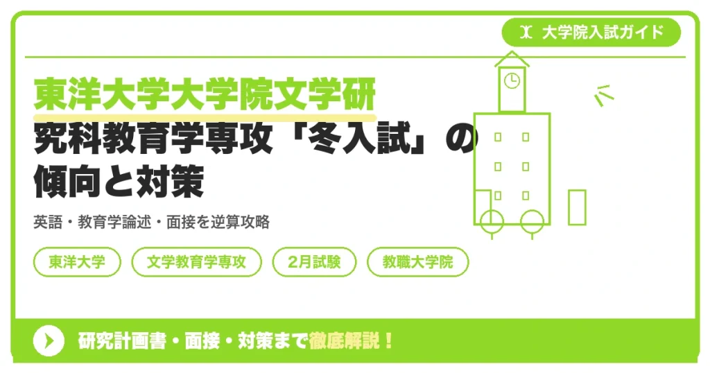 東洋大学大学院文学研究科教育学専攻「冬入試」の傾向と対策を示すアイキャッチ画像