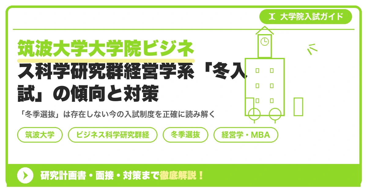 筑波大学大学院ビジネス科学研究群経営学系「冬入試」の傾向と対策を示すアイキャッチ画像