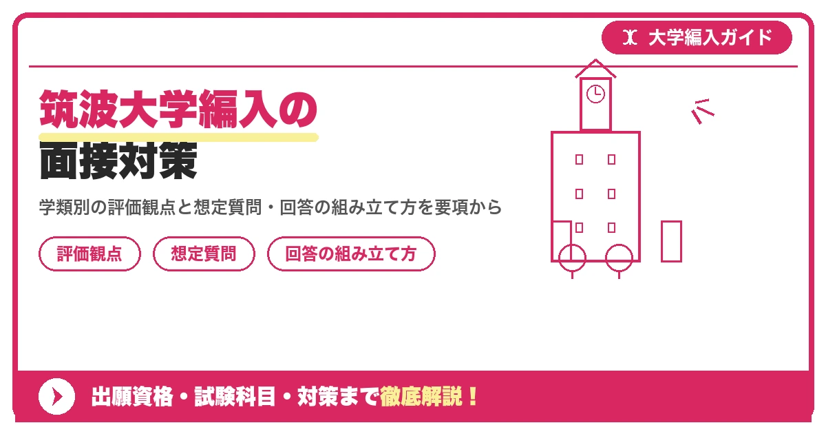 筑波大学編入の面接対策|評価観点と想定質問を示すアイキャッチ画像