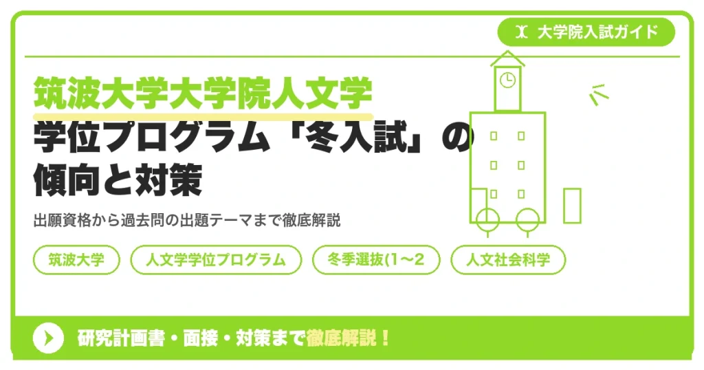 筑波大学大学院人文学学位プログラム「冬入試」の傾向と対策を示すアイキャッチ画像