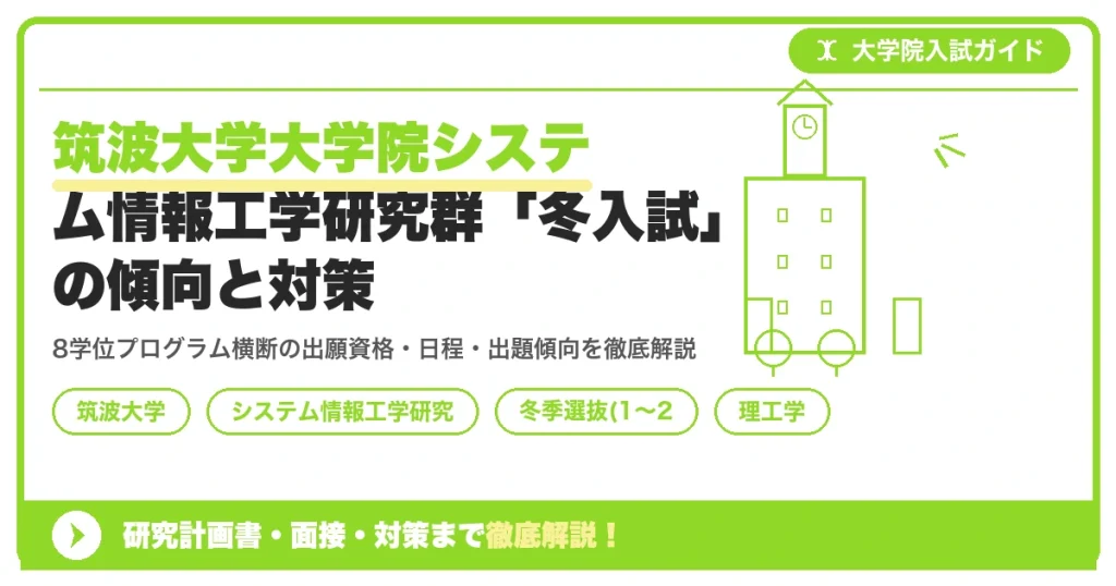 筑波大学大学院システム情報工学研究群「冬入試」の傾向と対策を示すアイキャッチ画像