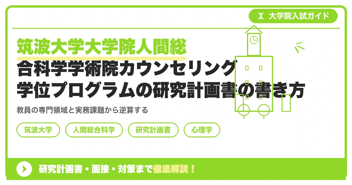 筑波大学大学院人間総合科学学術院カウンセリング学位プログラムの研究計画書の書き方|専攻・カリキュラム・教員の研究分野から逆算するを示すアイキャッチ画像