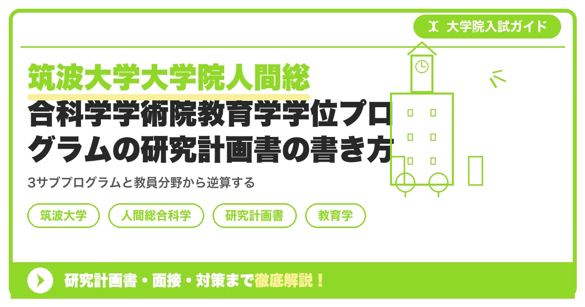 筑波大学大学院人間総合科学学術院教育学学位プログラムの研究計画書の書き方|専攻・カリキュラム・教員の研究分野から逆算するを示すアイキャッチ画像