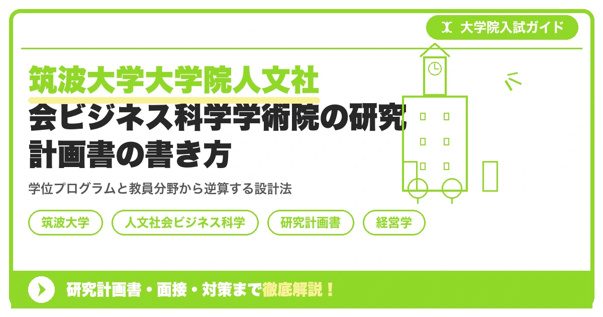 筑波大学大学院人文社会ビジネス科学学術院の研究計画書の書き方|専攻・カリキュラム・教員の研究分野から逆算するを示すアイキャッチ画像