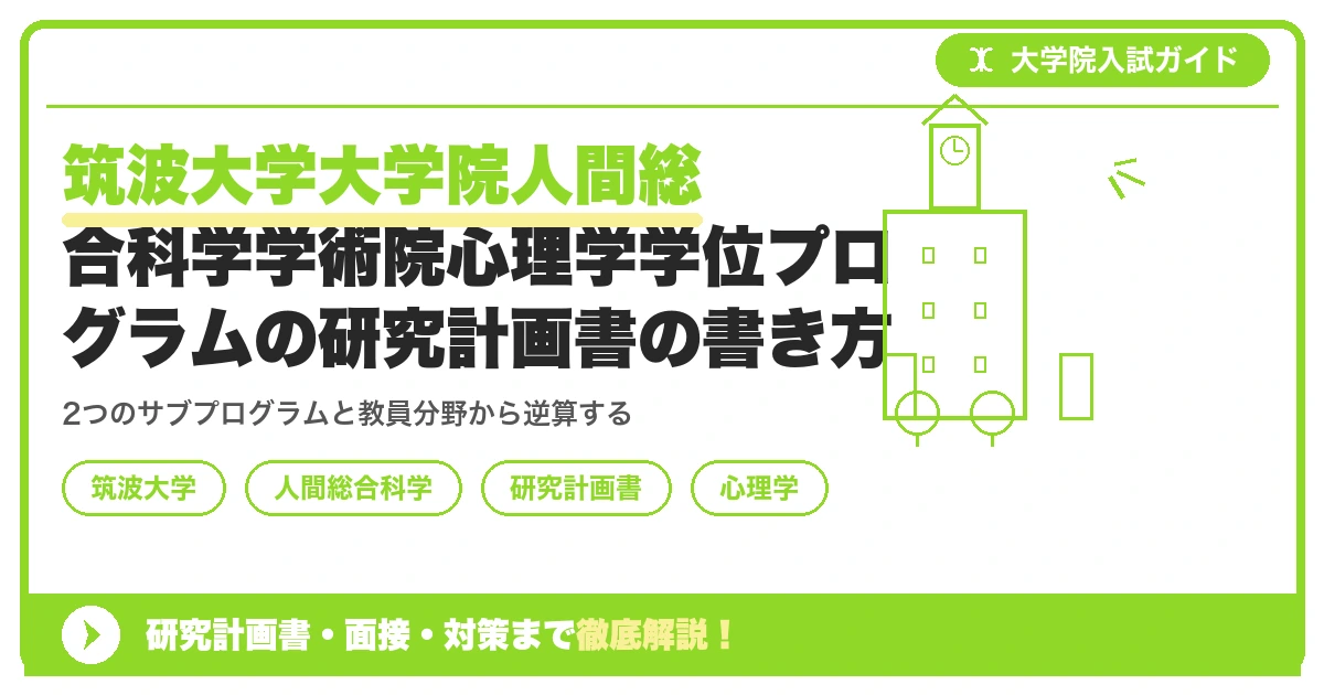 筑波大学大学院人間総合科学学術院心理学学位プログラムの研究計画書の書き方|専攻・カリキュラム・教員の研究分野から逆算するを示すアイキャッチ画像