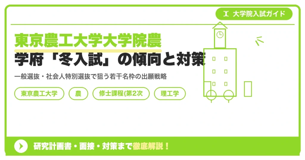 東京農工大学大学院農学府「冬入試」の傾向と対策を示すアイキャッチ画像