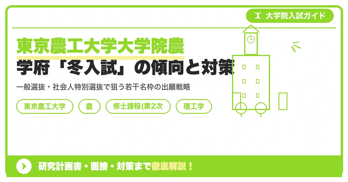 東京農工大学大学院農学府「冬入試」の傾向と対策を示すアイキャッチ画像