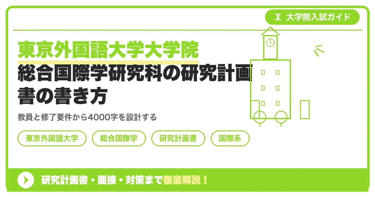 東京外国語大学大学院総合国際学研究科の研究計画書の書き方|専攻・カリキュラム・教員の研究分野から逆算するを示すアイキャッチ画像