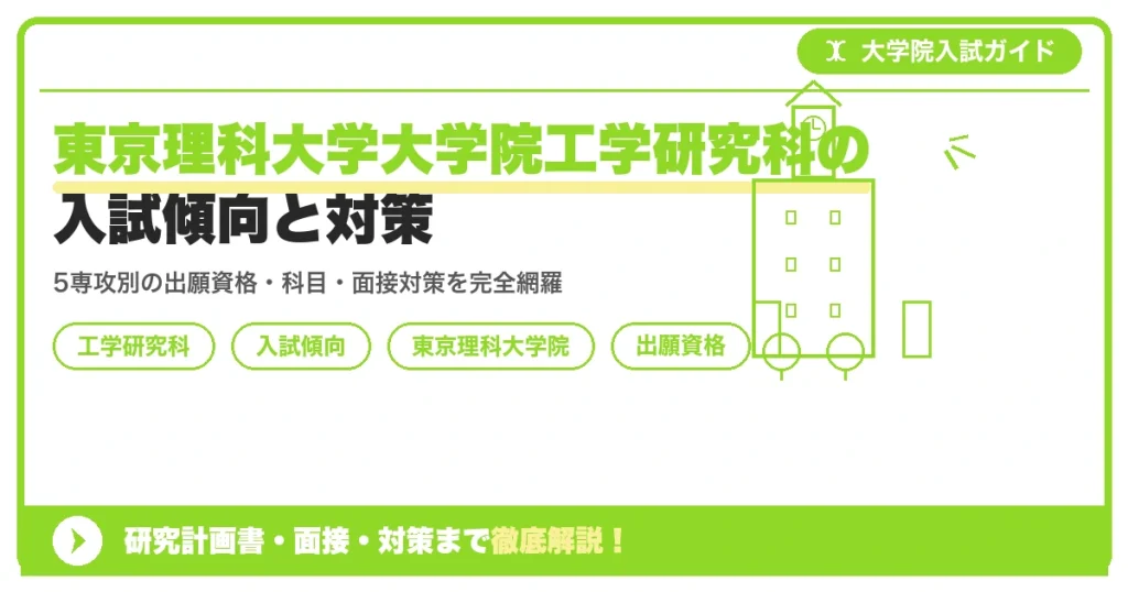 東京理科大学大学院工学研究科の入試傾向と対策｜出願資格・試験科目・面接まで徹底解説を示すアイキャッチ画像