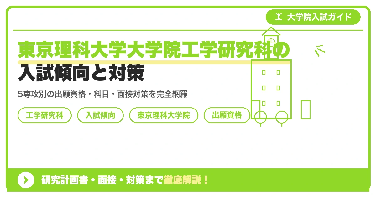 東京理科大学大学院工学研究科の入試傾向と対策｜出願資格・試験科目・面接まで徹底解説を示すアイキャッチ画像