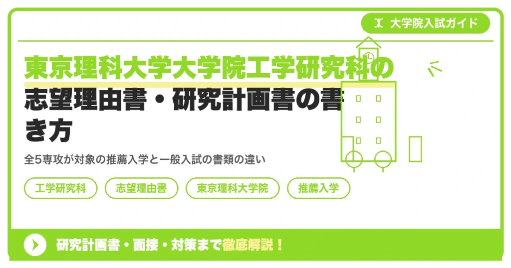 東京理科大学大学院工学研究科の志望理由書・研究計画書の書き方｜一般入試と推薦入学の違いを示すアイキャッチ画像