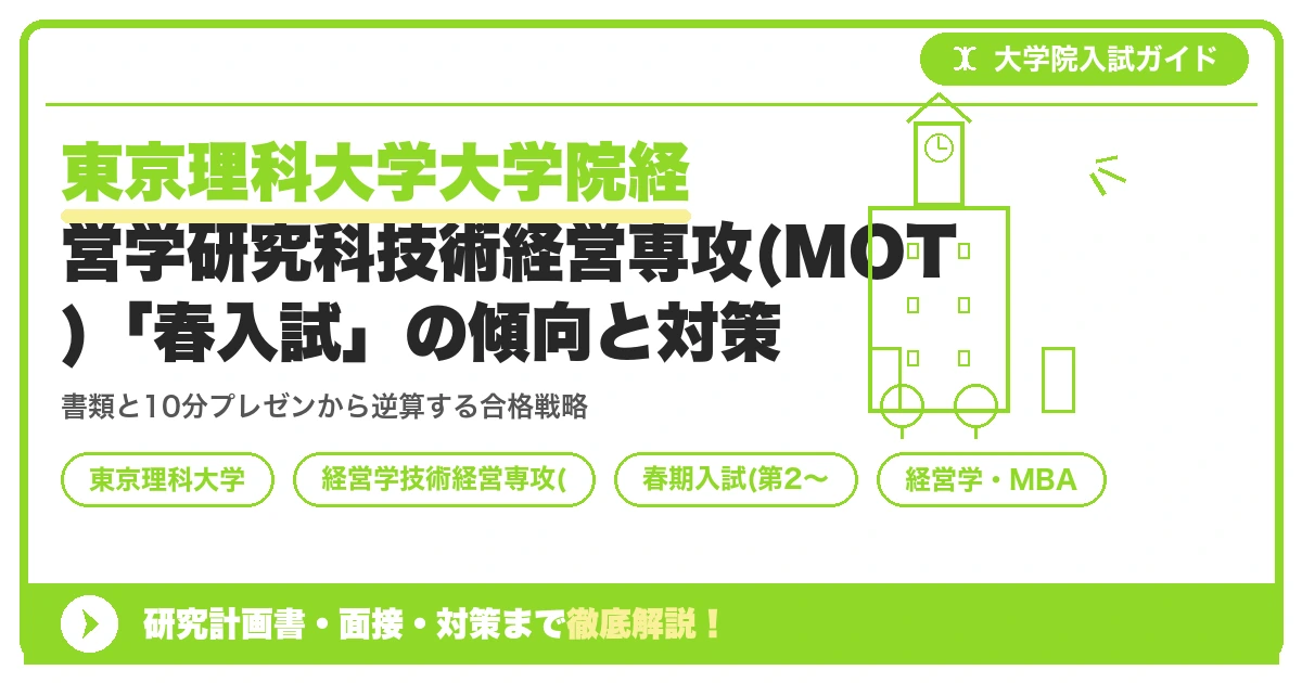東京理科大学大学院経営学研究科技術経営専攻(MOT)「春入試」の傾向と対策を示すアイキャッチ画像