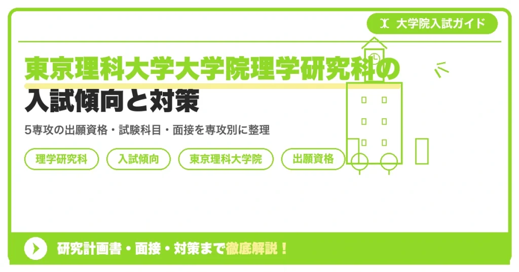 東京理科大学大学院理学研究科の入試傾向と対策｜出願資格・試験科目・面接まで徹底解説を示すアイキャッチ画像
