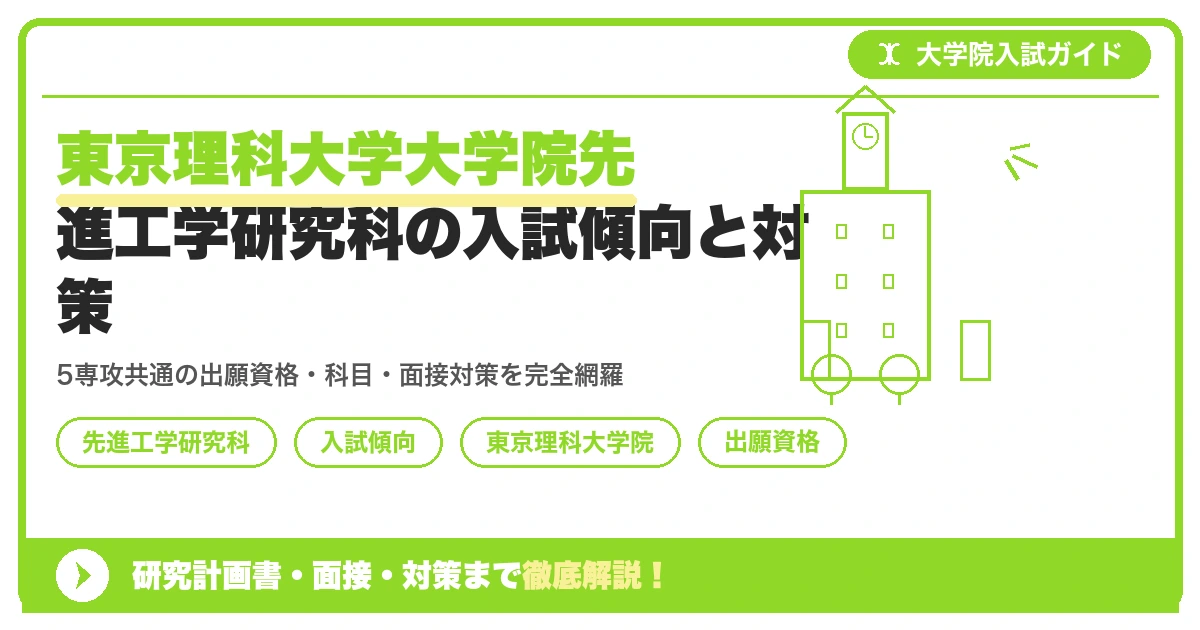 東京理科大学大学院先進工学研究科の入試傾向と対策｜出願資格・試験科目・面接まで徹底解説を示すアイキャッチ画像